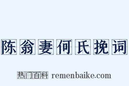 陈翁妻何氏挽词是什么意思的图片